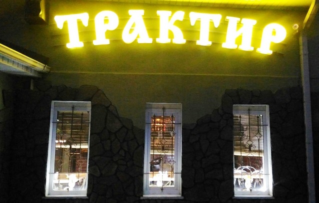 Кафе Трактир Барановичи - лучшее место отдыха для туристов  